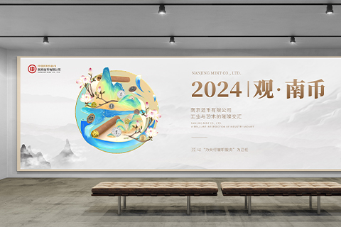 南京造币厂· 2024宣传设计